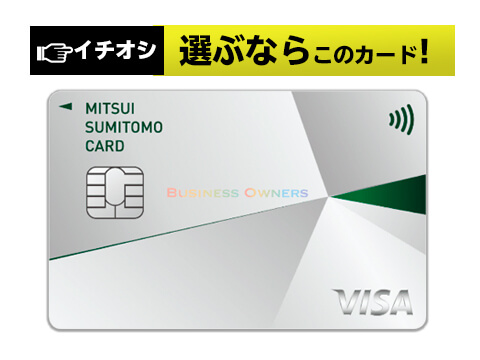 三井住友カード ビジネスオーナーズ　年会費無料のおすすめ法人カード