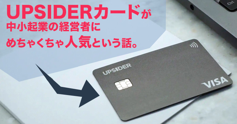 UPSIDERカード　アップサイダー